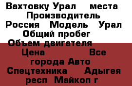 Вахтовку Урал 24 места  › Производитель ­ Россия › Модель ­ Урал › Общий пробег ­ 0 › Объем двигателя ­ 350 › Цена ­ 600 000 - Все города Авто » Спецтехника   . Адыгея респ.,Майкоп г.